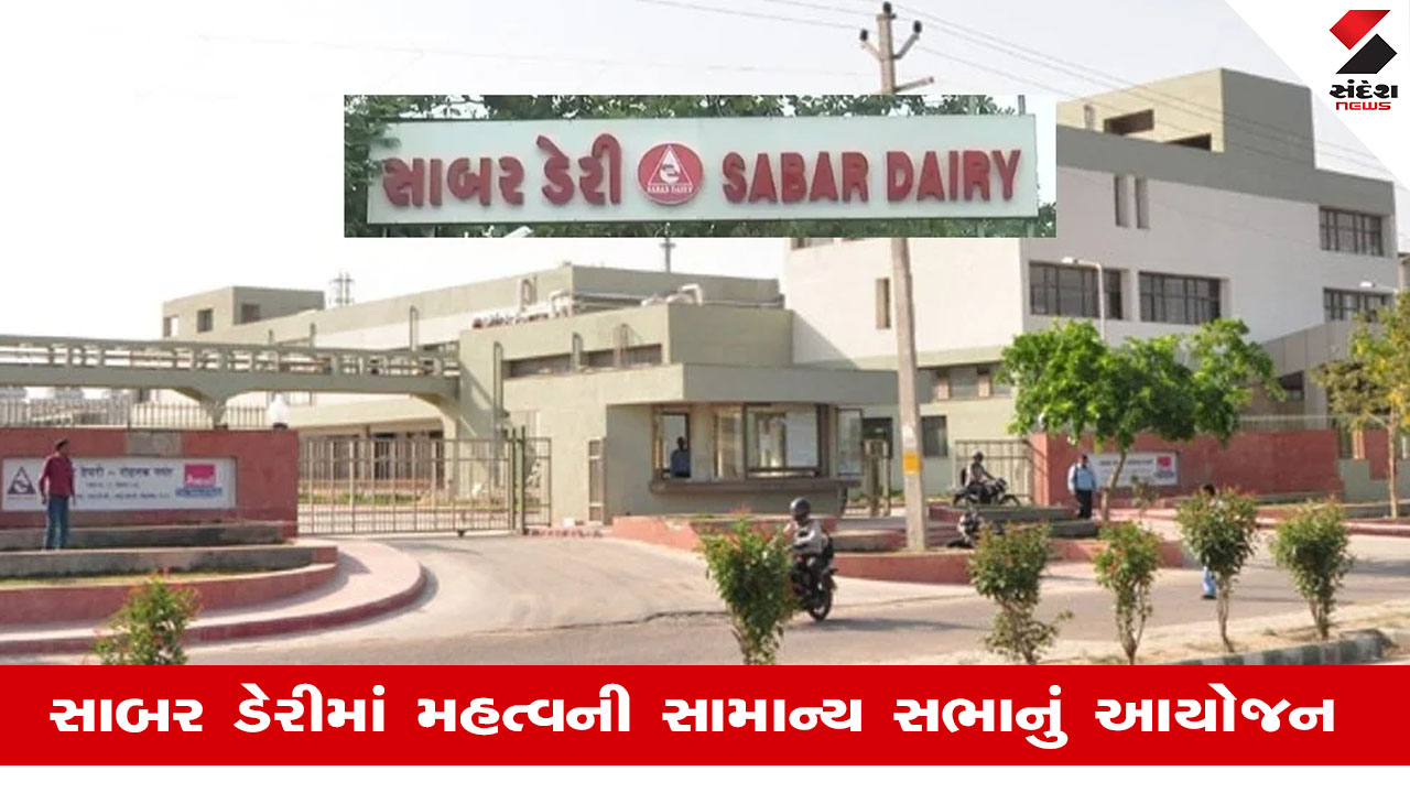 Himatnagar News: સાબર ડેરીમાં આવતીકાલે યોજાશે સામાન્ય સભા, પશુપાલકોના હિતમાં નિર્ણય ન આવે તો આંદોલનની ચીમકી