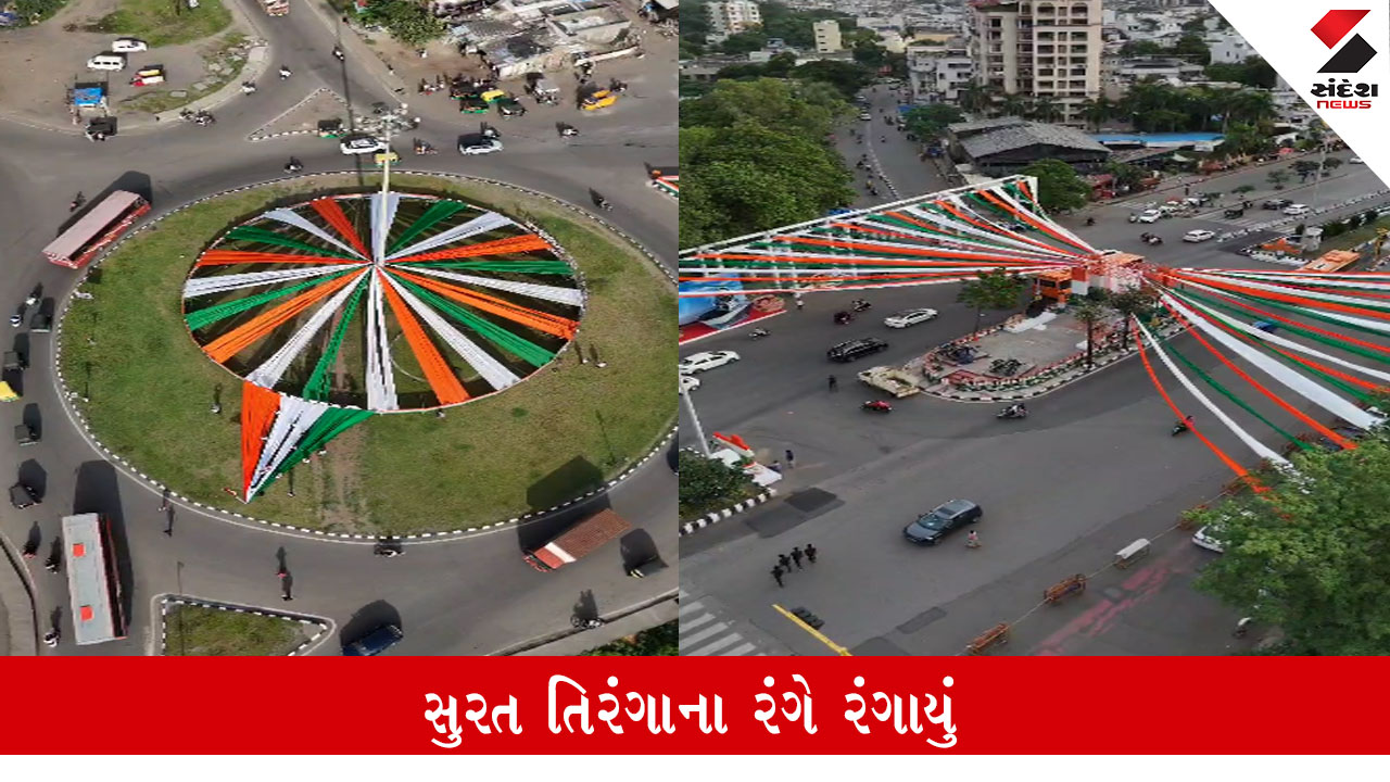 Surat: ભવ્ય તિરંગા યાત્રાના 1.8 કિલોમીટર સુધીના રૂટને ડેકોરેશન અને પેઇન્ટિંગથી શણગાર