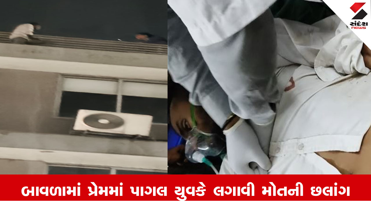 Ahmedabad News : બાવળામાં પ્રેમમાં પાગલ યુવાને મોતની છલાંગ લગાવી જીવ ગુમાવ્યો, પોલીસની સામે કાપી હાથની નસ