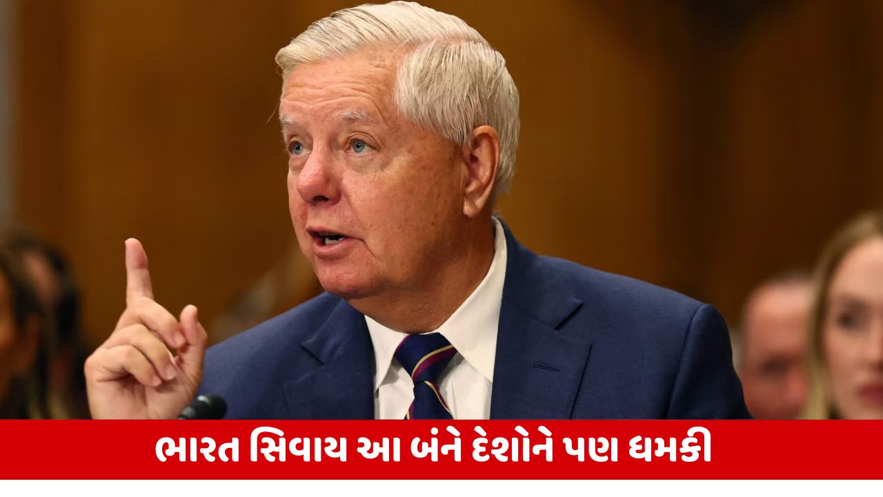 ટ્રમ્પના નજદીકી ગ્રેહામનું ભારત વિરુદ્ધ નિવેદન: Russia પાસેથી ઓઇલ ખરીદનારાઓને કચડી નાખવાની ધમકી.