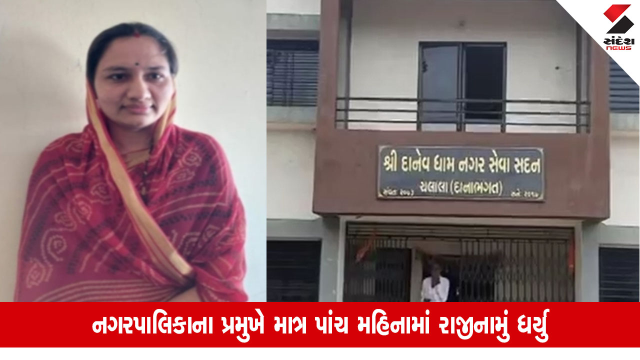 Amreli News: ચલાલા નગરપાલિકા પ્રમુખે કૌટુંબિક કારણ આગળ ધરી રાજીનામું આપ્યું