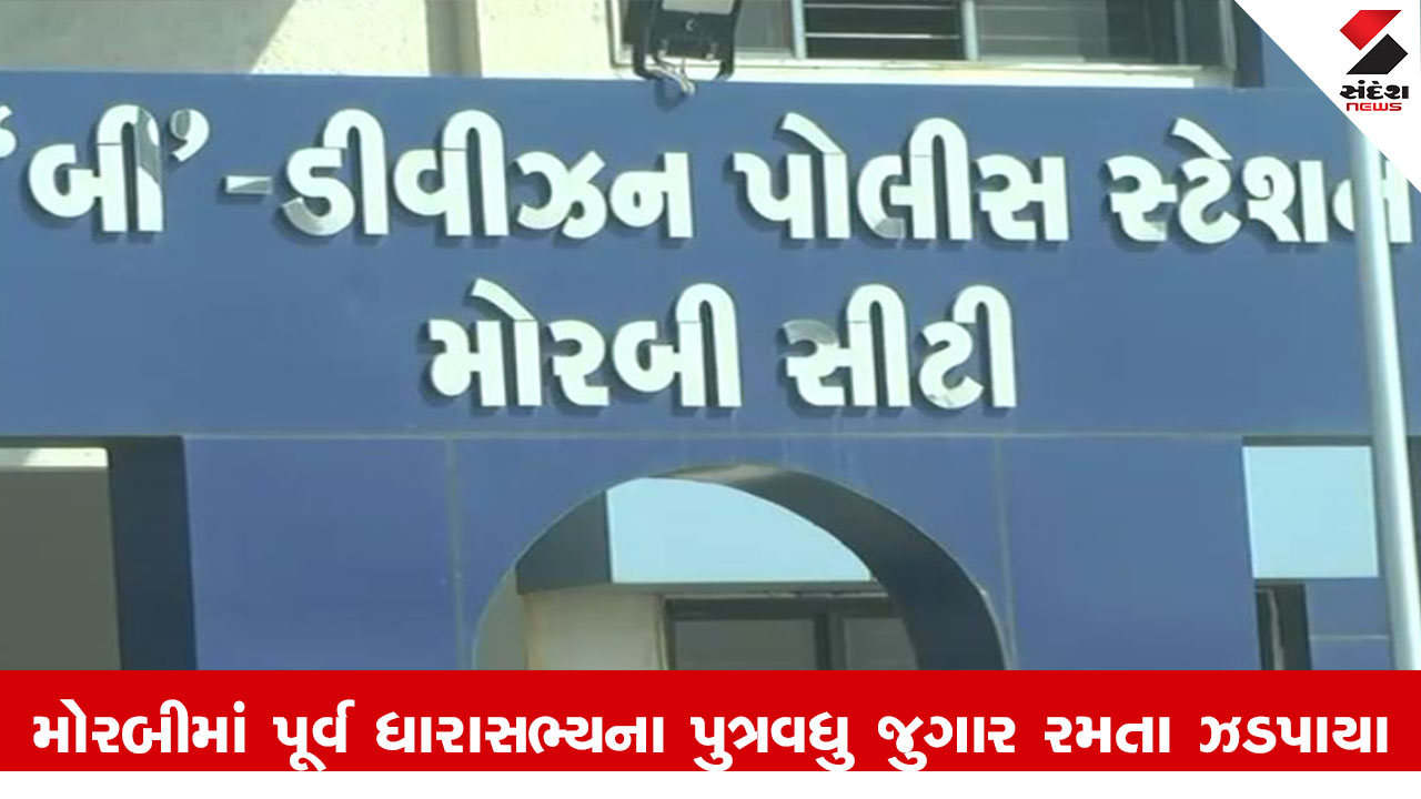 મોરબી: પૂર્વ MLAના પુત્રવધુ જુગાર રમતા પકડાયા, સ્થાનિકોમાં ચર્ચા, પોલીસે 11,700નો મુદ્દામાલ જપ્ત કર્યો.