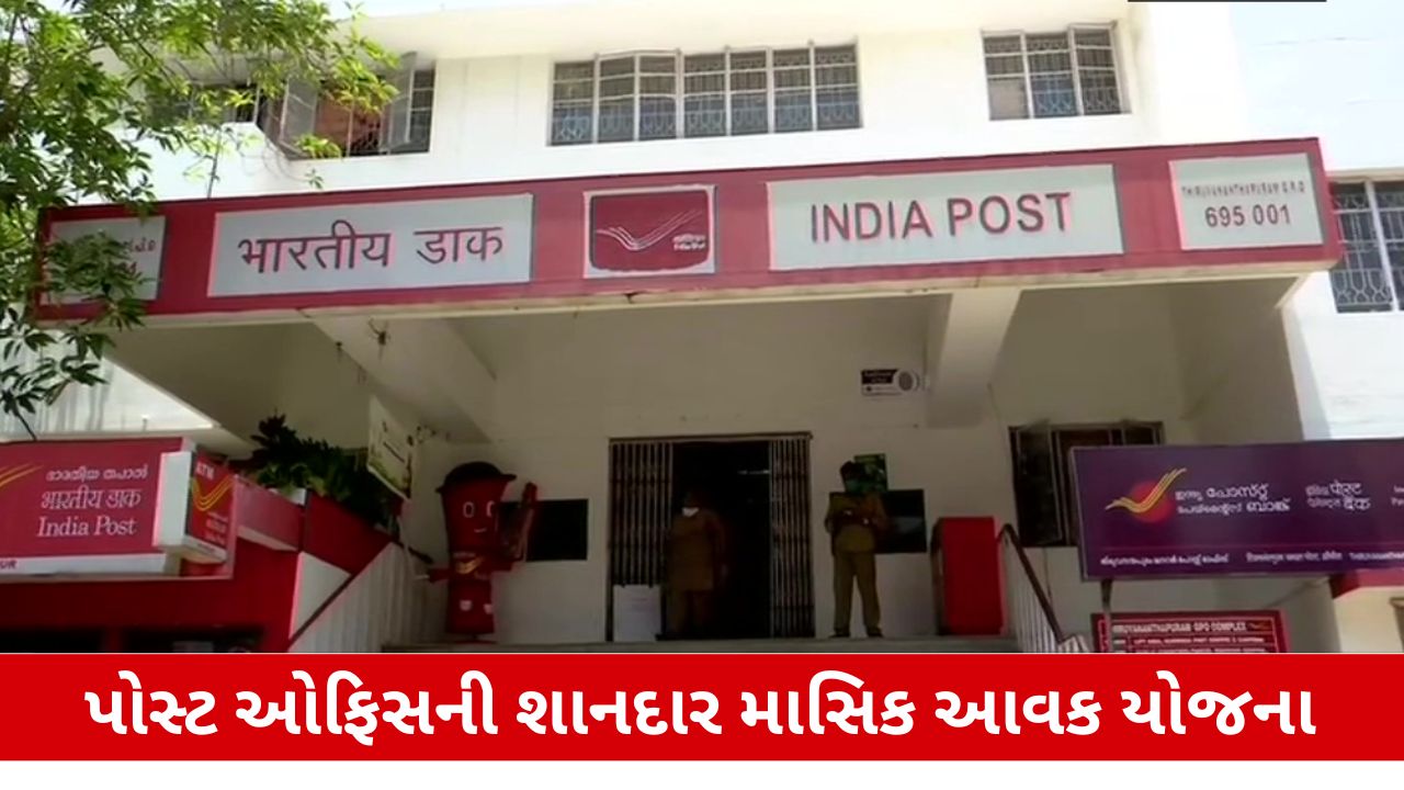 પોસ્ટ ઓફિસની POMIS યોજના: મિડિલ ક્લાસ માટે સુરક્ષિત રોકાણ, જે તમને માલામાલ કરી શકે છે.