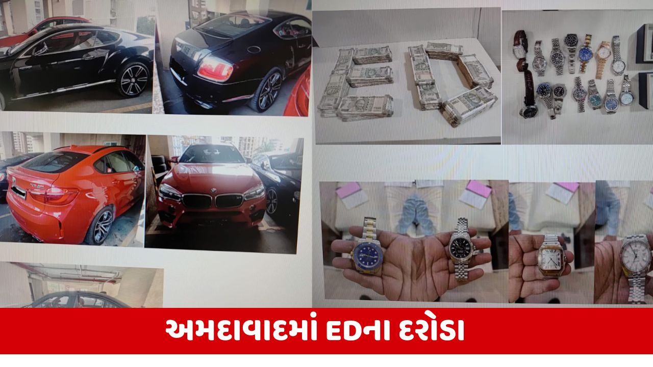 Ahmedabadમાં EDએ મેઘ શાહ, મહેન્દ્ર શાહના અનેક સ્થળોએ પાડ્યા દરોડા, 4 લક્ઝુરીયસ કાર સાથે 1.51 કરોડ રૂપિયાની ઘડિયાળો જપ્ત