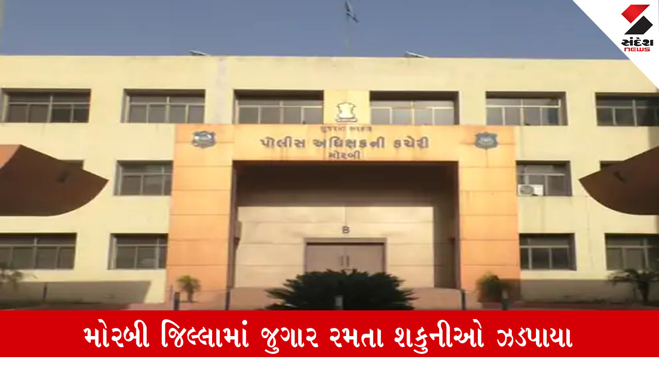 Morbi જિલ્લામાં શ્રાવણીયા જુગારની મોસમ પુરબહારમાં ખીલી, તીન પત્તી રમતા 51 શકુનીઓ ઝડપાયા