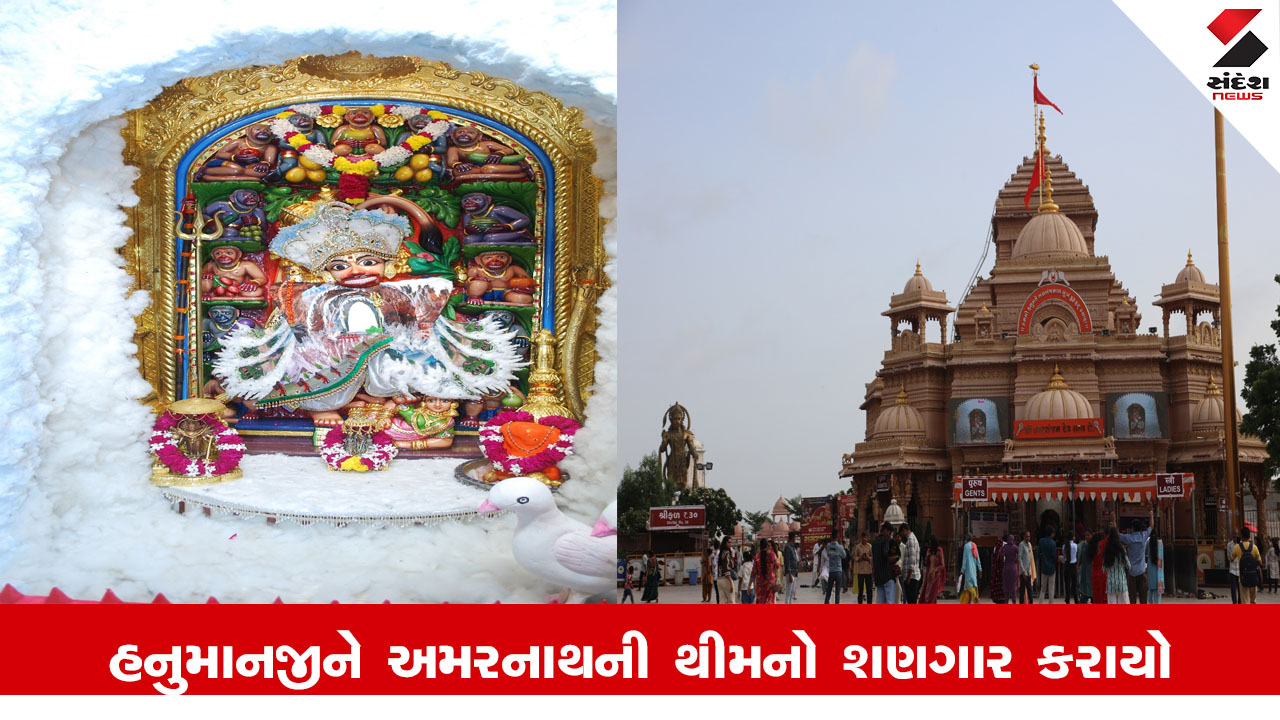 Sarangpur News : શ્રાવણ માસ મહોત્સવ અંતર્ગત શ્રીકષ્ટભંજનદેવ હનુમાનજીને અમરનાથની થીમનો શણગાર કરાયો