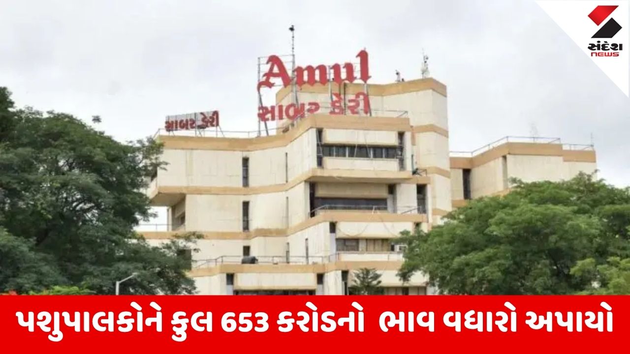 Himmatnagar : સાબર ડેરીનો વાર્ષિક દૂધ વધારો જાહેર, ડેરીએ નક્કી કરેલ 995 રૂપિયાનો ભાવ વધારો સાધારણ સભામાં મંજૂર