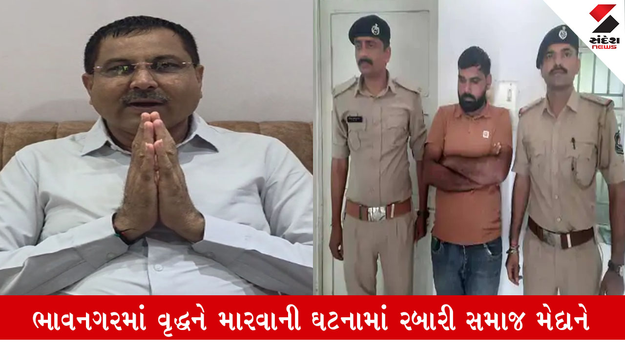 Bhavnagar: વૃદ્ધને માર મારવા મામલે રબારી સમાજ મેદાને, કાલા તળાવ ગામે 400 થી વધુ ગાડીના કાફલા સાથે આંદોલન કરશું- વિહોતર ગ્રુપ