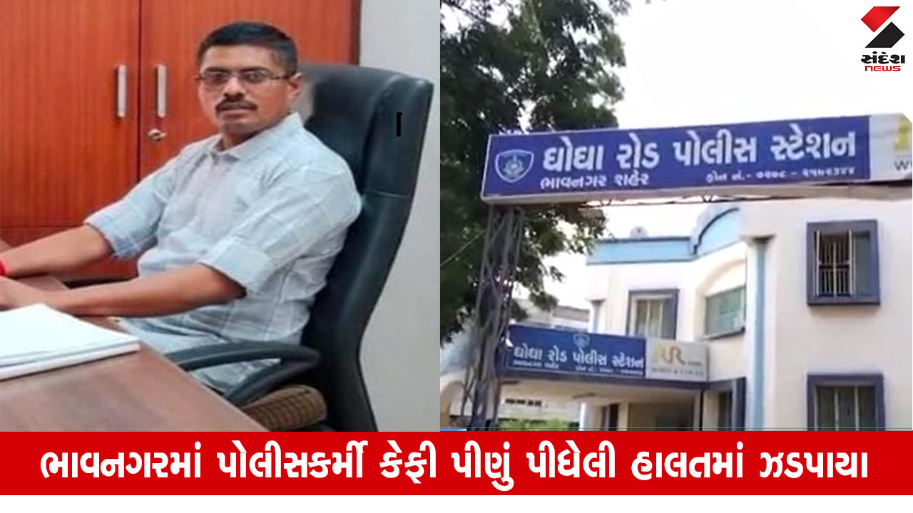 ભાવનગર: ઘોઘારોડ પોલીસ સ્ટેશનનો કર્મચારી દારૂ પીધેલી હાલતમાં પકડાયો, PIએ કાર્યવાહી કરવાનો આદેશ આપ્યો.