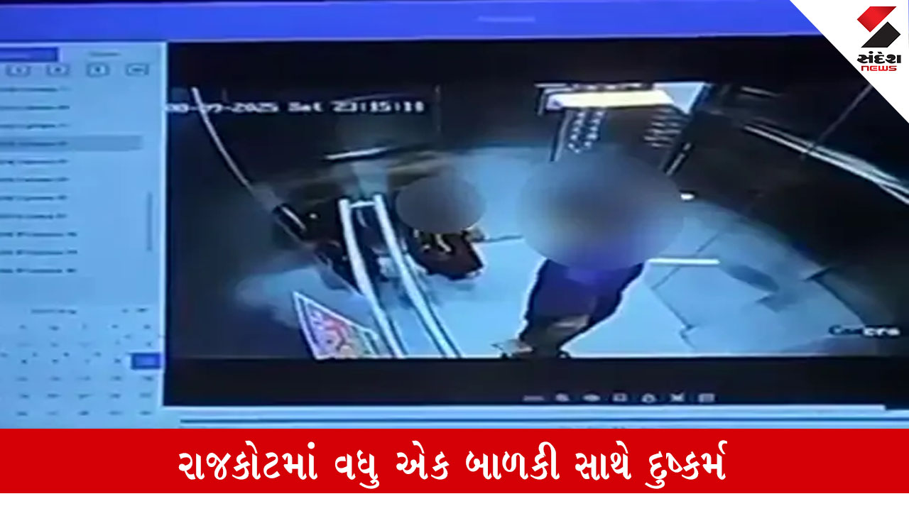 Rajkotમાં નેપાળી પરિવારની ચાર વર્ષની બાળકી સાથે દુષ્કર્મ, દીકરીને નિદ્રાધીન અવસ્થામાં ઉઠાવી ઘરમાં લઇ ગયો