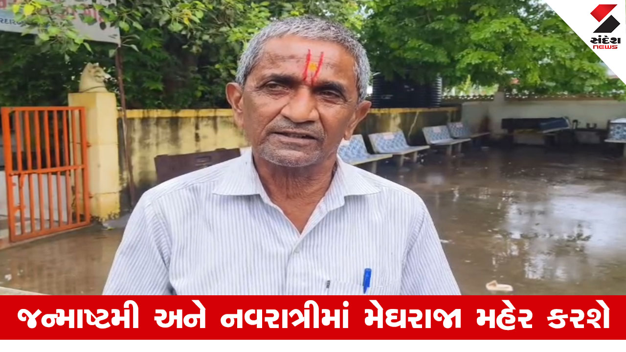 Rain In Gujarat : જન્માષ્ટમીમાં સૌરાષ્ટ્રમાં અતિવૃષ્ટિની સંભાવના, નવરાત્રીમાં પણ વરસાદ પડશે!