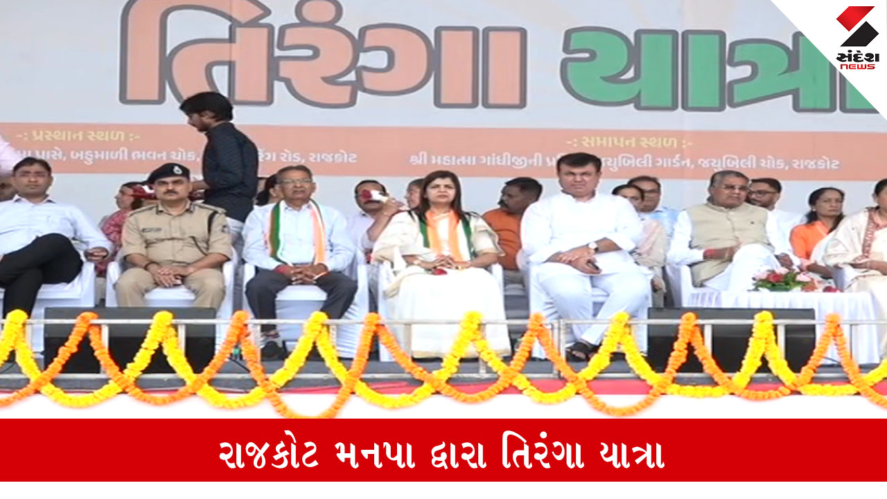 રાજકોટમાં મનપાની તિરંગા યાત્રા: રામ મોકરિયાની નો-એન્ટ્રી વિવાદ વચ્ચે ગેરહાજરી.