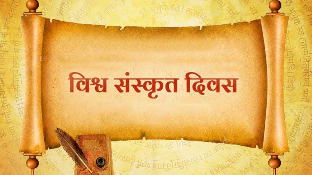 સંસ્કૃત ભાષા, 'વિશ્વ સંસ્કૃત દિવસ', અને 'સંસ્કૃત સપ્તાહ' વિશે અભિપ્રાયો.