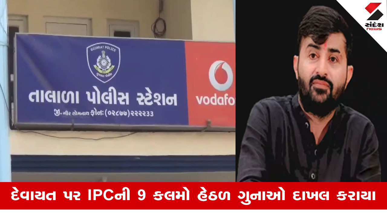 Gir Somnath: લોકસાહિત્યકાર દેવાયત ખવડ વિરુદ્ધ નોંધાવાઈ ફરિયાદ, 15 લોકો સામે મારામારી અને હત્યાના પ્રયાસનો નોંધાયો ગુનો