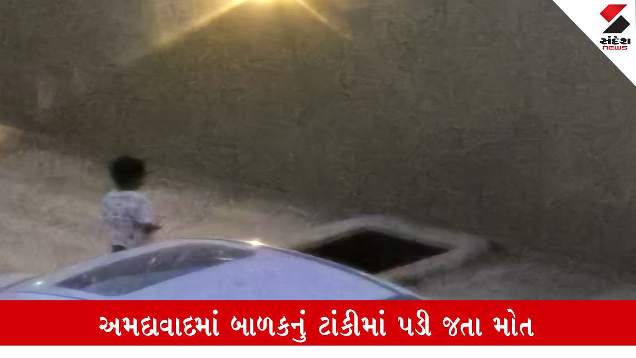 અમદાવાદ: સેવન બ્લીસ ફ્લેટમાં અંડરગ્રાઉન્ડ ટાંકીમાં બાળકનું મોત, બિલ્ડરે વાત ન ગણકારી.