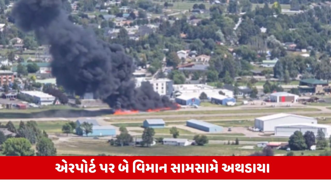 USA: એરપોર્ટ પર બે વિમાનોની ટક્કર, ભીષણ આગ; અફરાતફરીનો માહોલ.