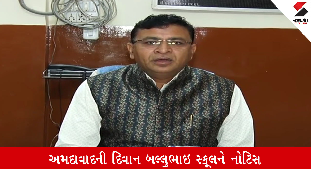 અમદાવાદ: દિવાન બલ્લુભાઈ સ્કૂલને શિક્ષકોની હડતાળ પર DEOની નોટિસ, શૈક્ષણિક કાર્ય બંધ કરી ધરણાં કર્યા.