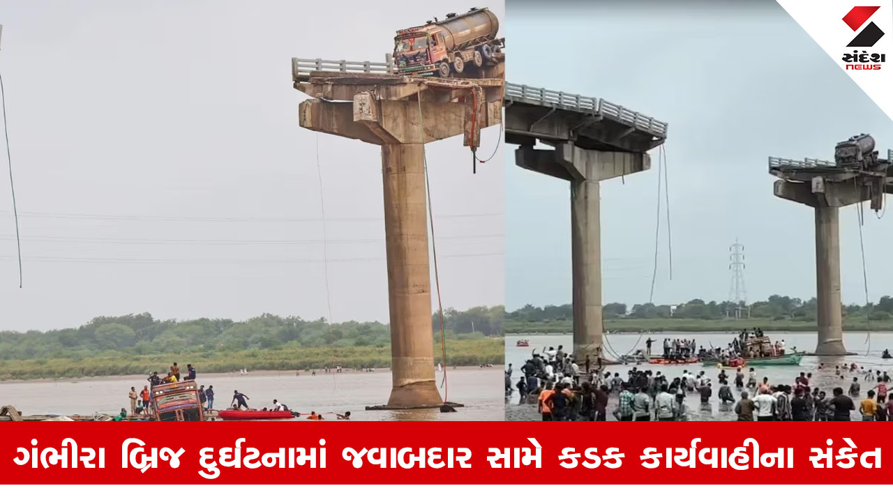 Vadodara News : ગંભીરા બ્રિજ દુર્ઘટનામાં તપાસ તેજ, ક્લાસ-1 અધિકારી સામે કાર્યવાહીની સરકારની મંજૂરી!