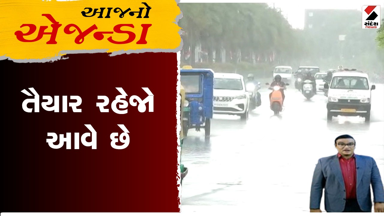 આજનો એજન્ડા | તૈયાર રહેજો આવે છે
