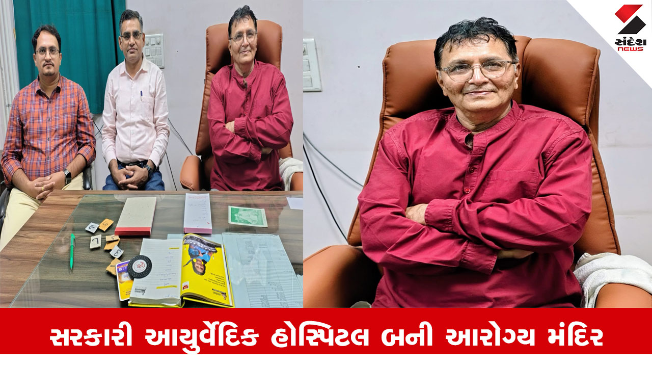 Gandhinagar News: ગુજરાતની આયુર્વેદિક હોસ્પિટલ જ્યાં દેશ-વિદેશથી દર્દીઓ નિ:શુલ્ક સારવાર કરાવે છે.