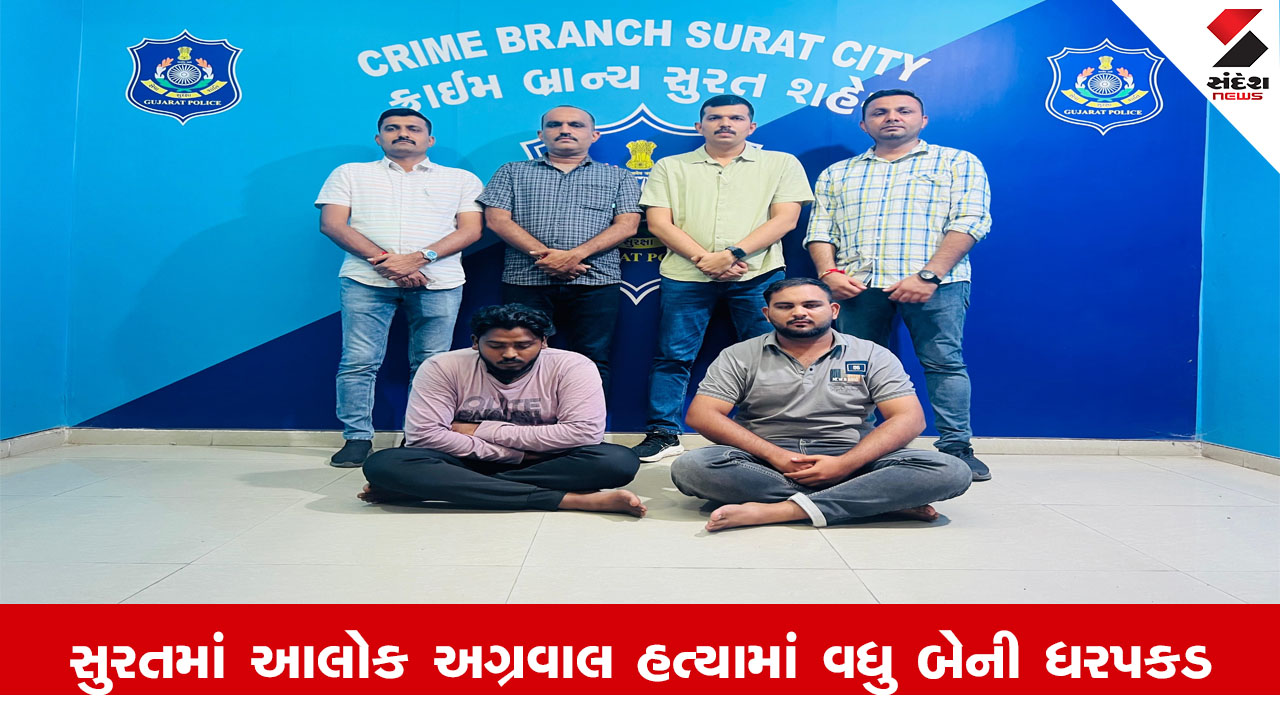 સુરતમાં આલોક અગ્રવાલ હત્યા કેસમાં વધુ 2 આરોપીની ધરપકડ, પોલીસે તપાસ તેજ કરી.