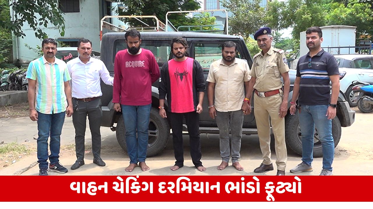 Ahmedabad : સીટીએમ વિસ્તારમાંથી થાર કારમાંથી પિસ્તોલ અને જીવતા કારતૂસ મળ્યા, પોલીસે 3 લોકોને ઝડપ્યા