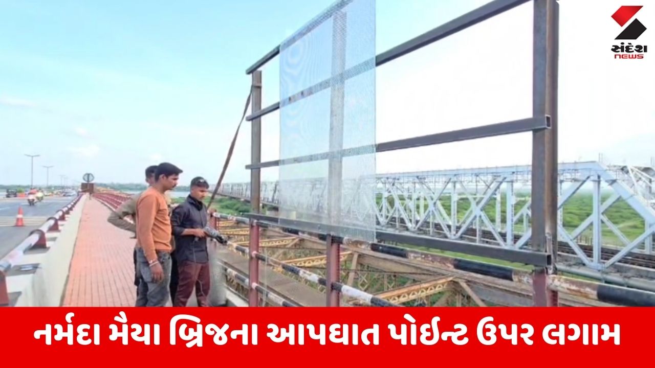 Bharuch : આત્મહત્યા માટે એપી સેન્ટર બનેલા નર્મદા મૈયા બ્રિજ પર સેફ્ટી ગ્રીલ લગાડાઇ