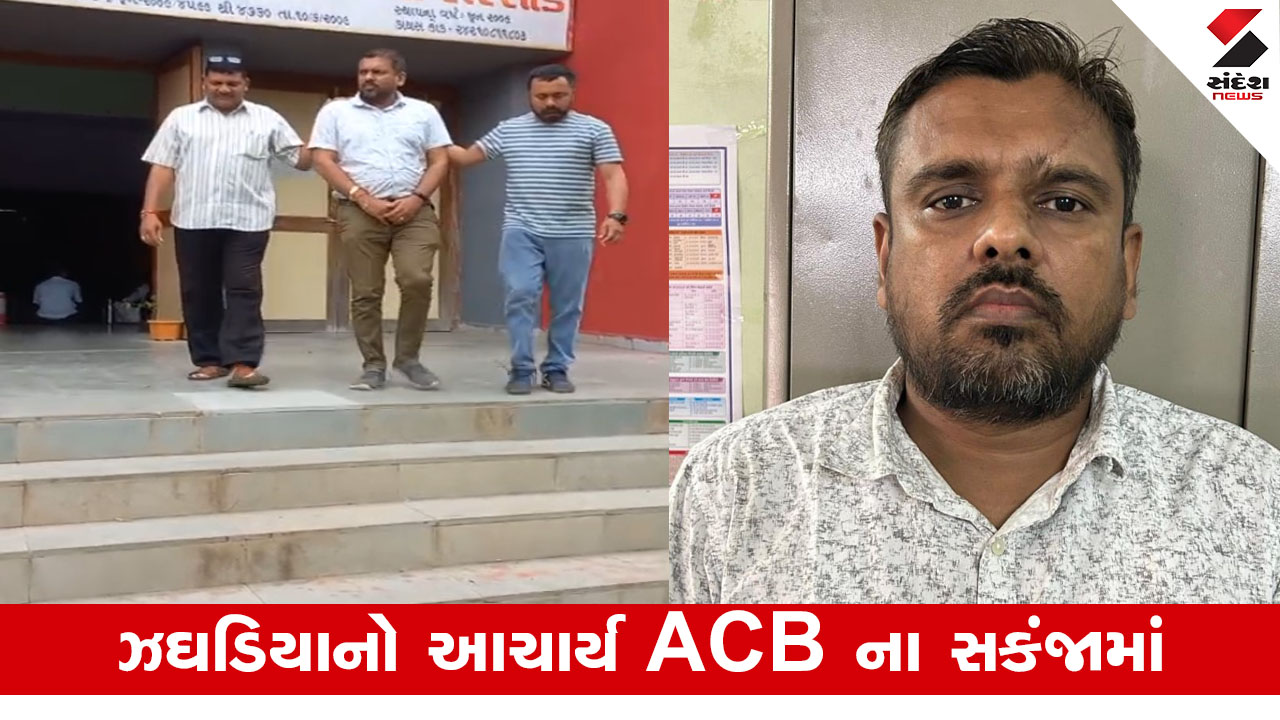 Bharuch News : શિક્ષણના મંદિરમાં ભ્રષ્ટાચાર, ઝઘડિયામાં પ્રાથમિક શાળાનો આચાર્ય લાંચ લેતા ઝડપાયો