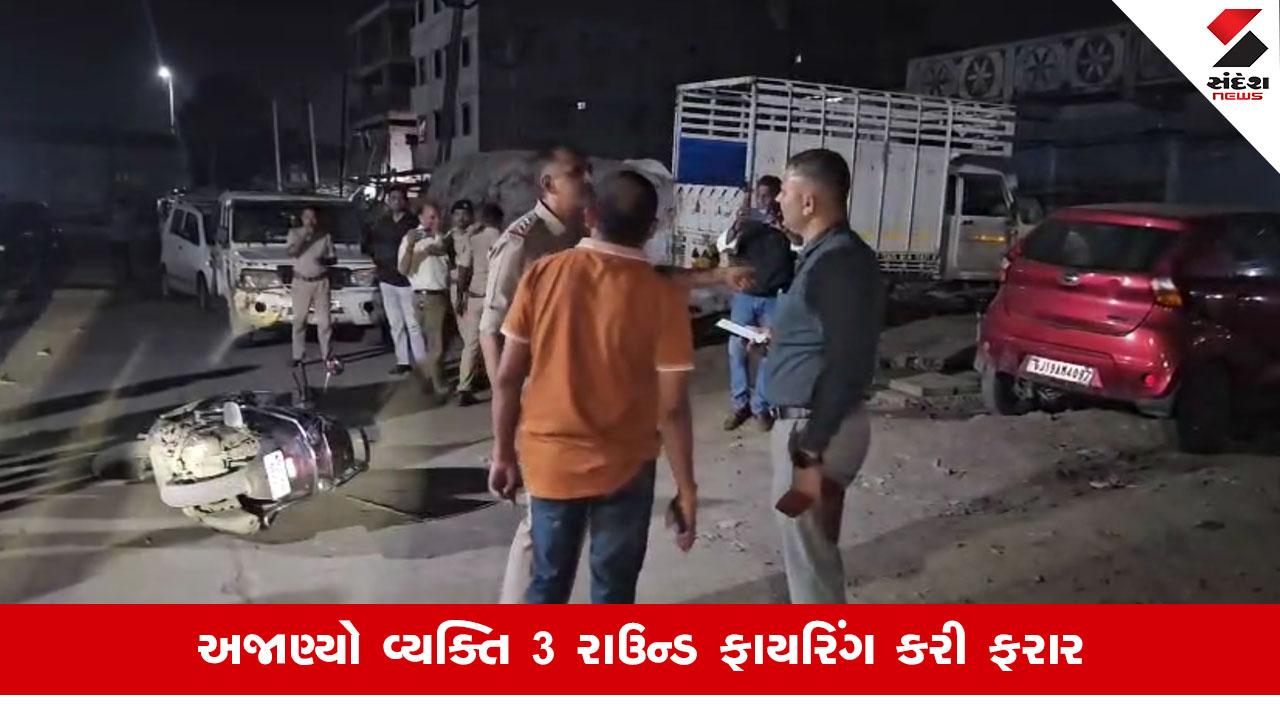 Suratના પીપોદરામાં અજાણ્યા શખ્સે 3 રાઉન્ડ ફાયરીંગ કરતા એક વ્યક્તિ ઈજાગ્રસ્ત, પોલીસે તપાસ શરૂ કરી