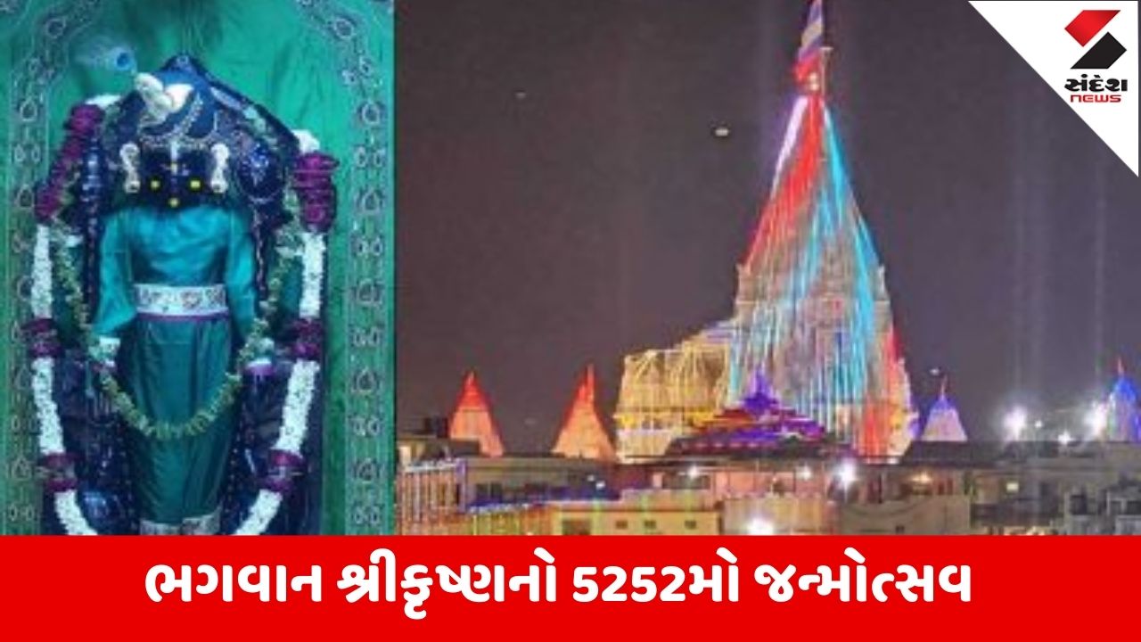 Janmashtami 2025 : લાલાના જન્મોત્સવને વધાવવા ભક્તોમાં ઉત્સાહ , પોલીસ દ્વારા ગોઠવાઇ ચુસ્ત વ્યવસ્થા