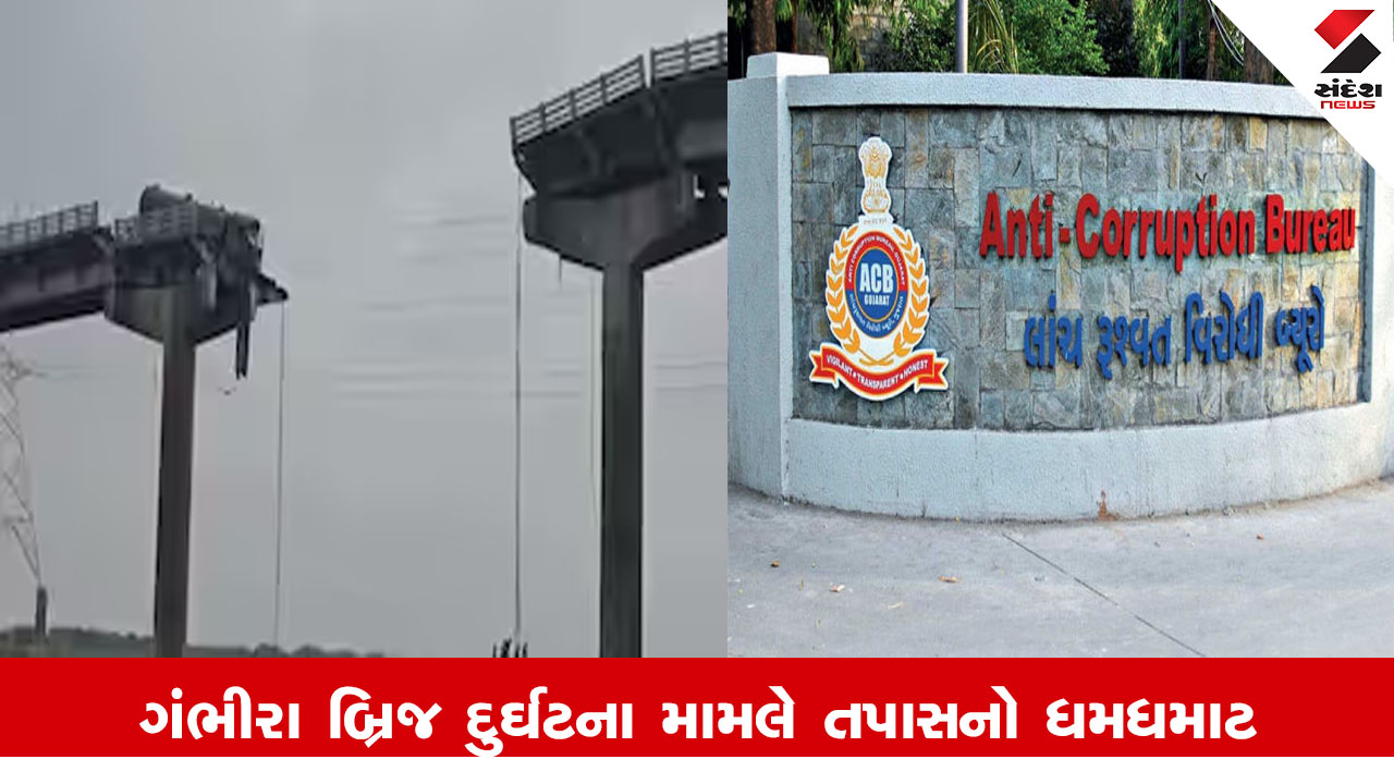 વડોદરા સમાચાર: ગંભીરા બ્રિજ કેસમાં R & Bના નિવૃત્ત એન્જિનિયર કે.બી. થોરાટને ACBનું હાજર થવા સમન્સ.
