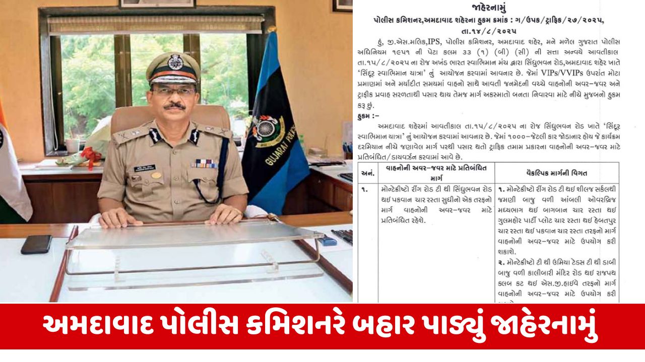 Ahmedabad : સિંધુભવન રોડ ખાતે યોજાશે 'સિંદૂર સ્વાભિમાન યાત્રા', વાહનોના અવરજવર પર મુકાયો પ્રતિબંધ
