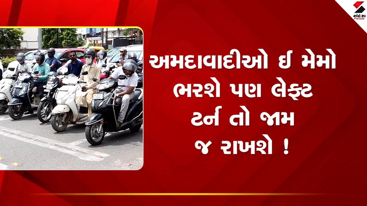 Ahmedabad વાસીઓ ઈ મેમો ભરશે પણ લેફ્ટ ટર્ન તો જામ જ રાખશે !