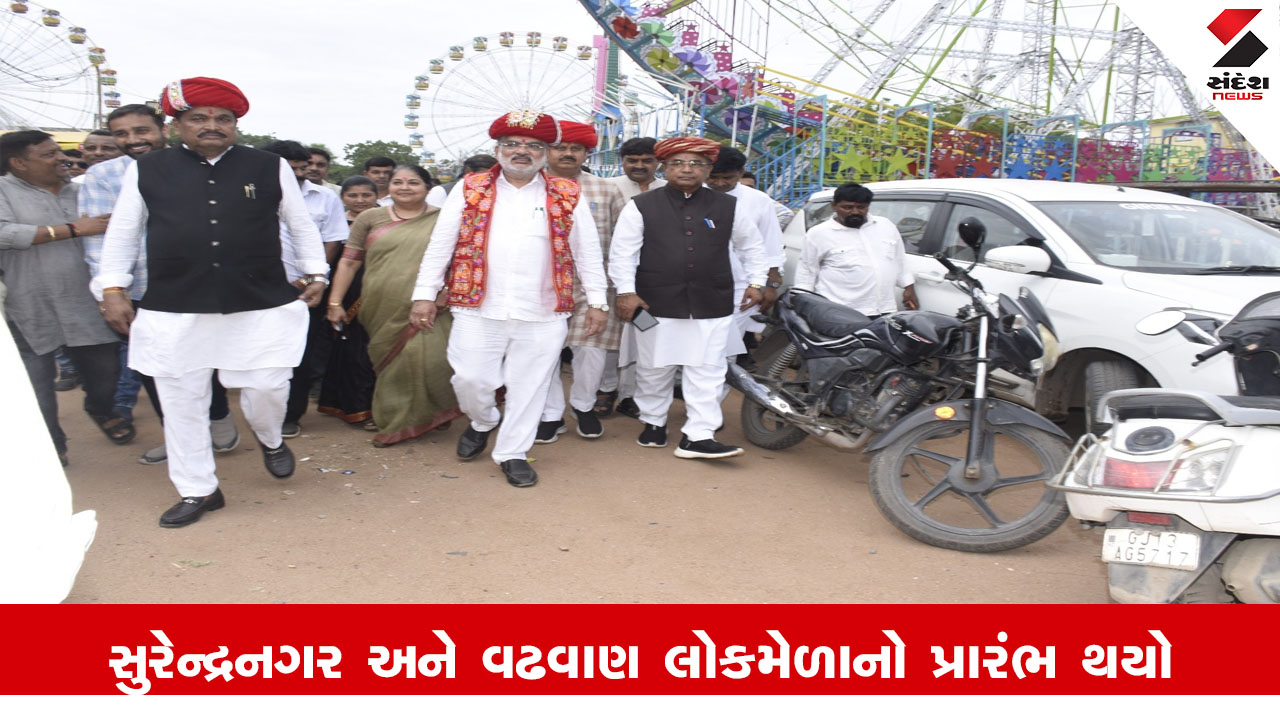 Surendranagar News : વન અને પર્યાવરણ મંત્રી મુળુભાઈ બેરાએ “સુરેન્દ્રનગર અને વઢવાણ લોકમેળા"નો પ્રારંભ કરાવ્યો