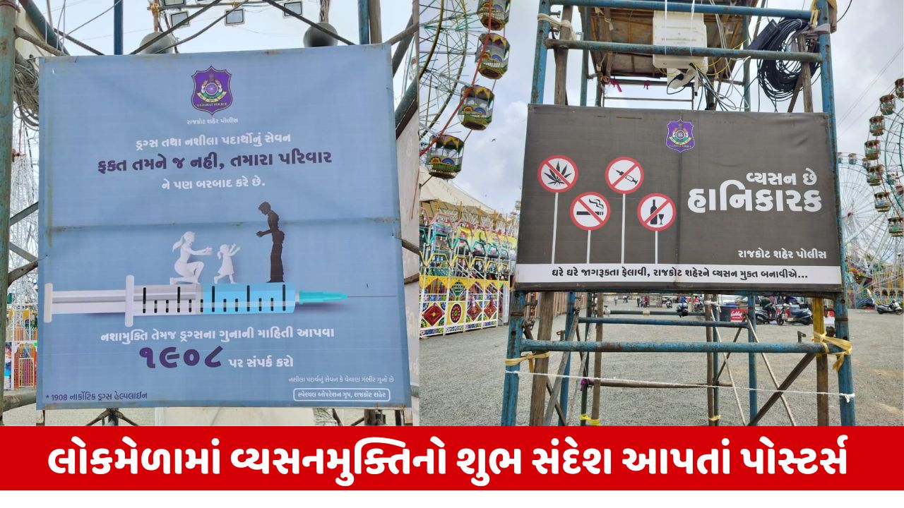 Rajkot : 'શૌર્યનું સિંદૂર લોકમેળો-2025'માં શહેર પોલીસ દ્વારા વ્યસન મુક્તિનો શુભ સંદેશ આપતાં પોસ્ટર્સ મુકાયા