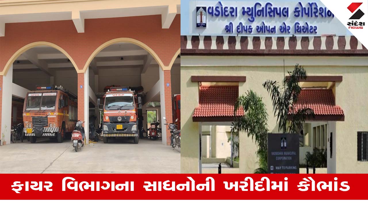 Vadodaraમાં ફાયર બ્રિગેડના સાધનોની ખરીદી કૌભાંડ, મનપા સામે ACBને સોંપાઈ શકે તપાસ