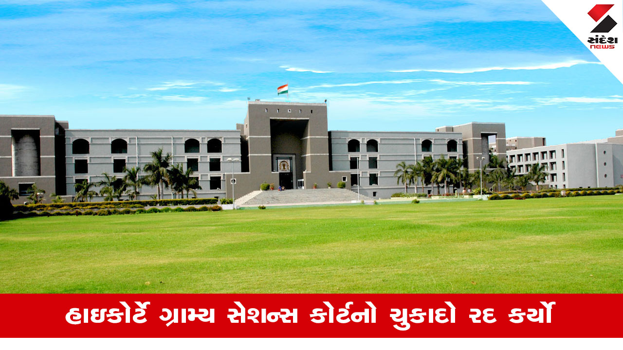 Ahmedabad News: 25 વર્ષ જૂના આતંકી કેસમાં ગુજરાત હાઈકોર્ટે ચાર્જફ્રેમનો આદેશ આપ્યો, ગ્રામ્ય કોર્ટનો ચુકાદો કર્યો રદ