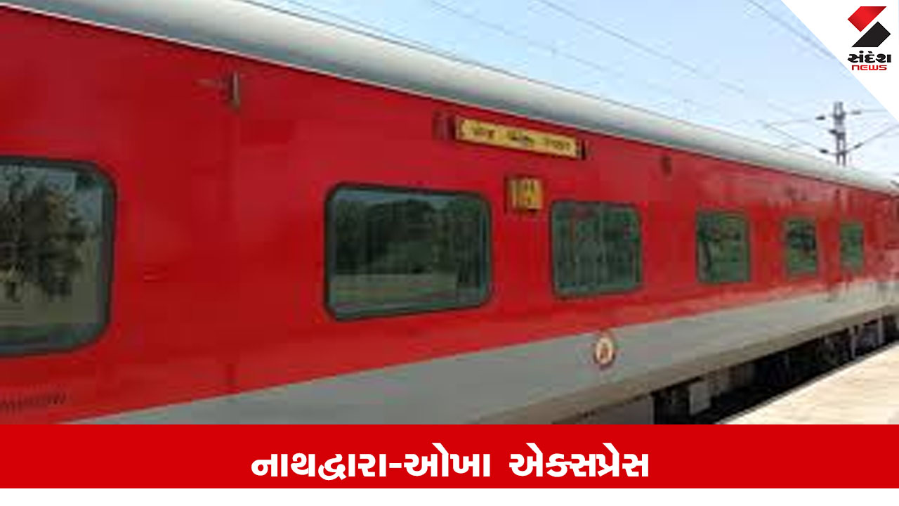 Railway News : નાથદ્વારા-ઓખા એક્સપ્રેસ અને ઓખા-દેહરાદૂન એક્સપ્રેસ આંશિક રદ્દ રહેશે