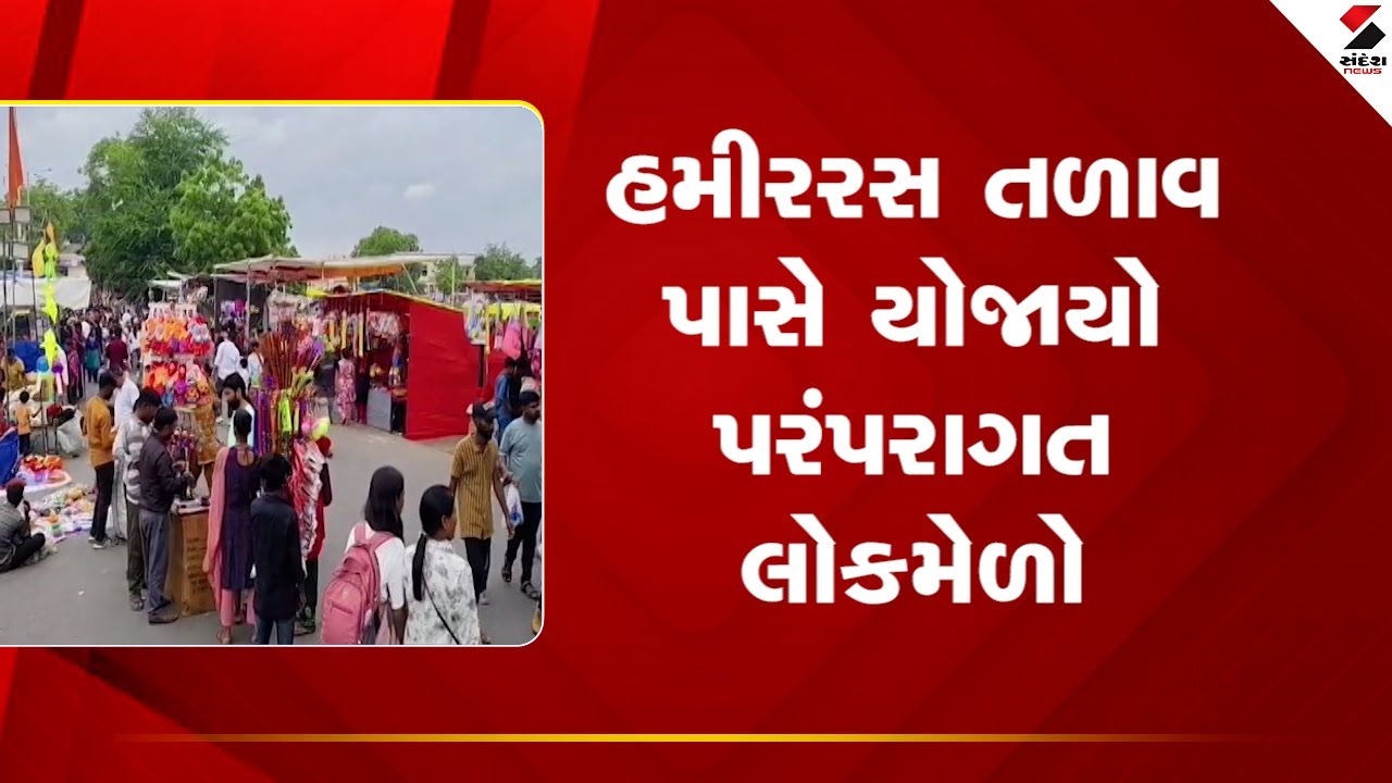 Kachchh News: ભુજના હમીરરસ તળાવ પાસે યોજાયો પરંપરાગત લોકમેળો