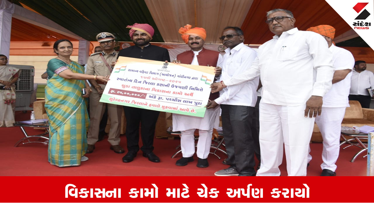 Surendranagar News : સુરેન્દ્રનગર જિલ્લામાં કલેકટર રાજેન્દ્રકુમાર પટેલના અધ્યક્ષસ્થાને ચુડા ખાતે ૭૯માં "સ્વાતંત્ર્ય પર્વ"ની  ઉજવણી કરાઈ