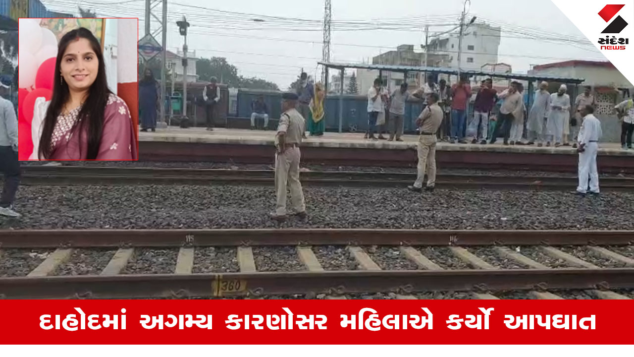 Dahodમાં ટ્રેન નીચે પડતું મૂકી પરિણીતાએ કર્યો આપઘાત, અગમ્ય કારણોસર ભર્યું અંતિમ પગલું