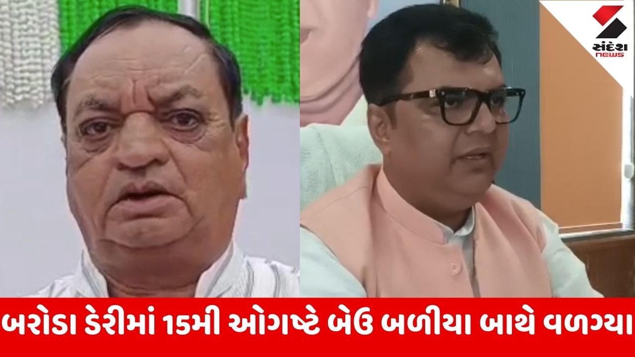 Baroda Dairy : દિનુ મામાની ચેલેન્જ, એક મંચ પર આવી ચર્ચા કરો, કેતન ઇનામદારે કહ્યું ચેલેન્જ સ્વીકારું છું, સમય અને તારીખ જણાવો
