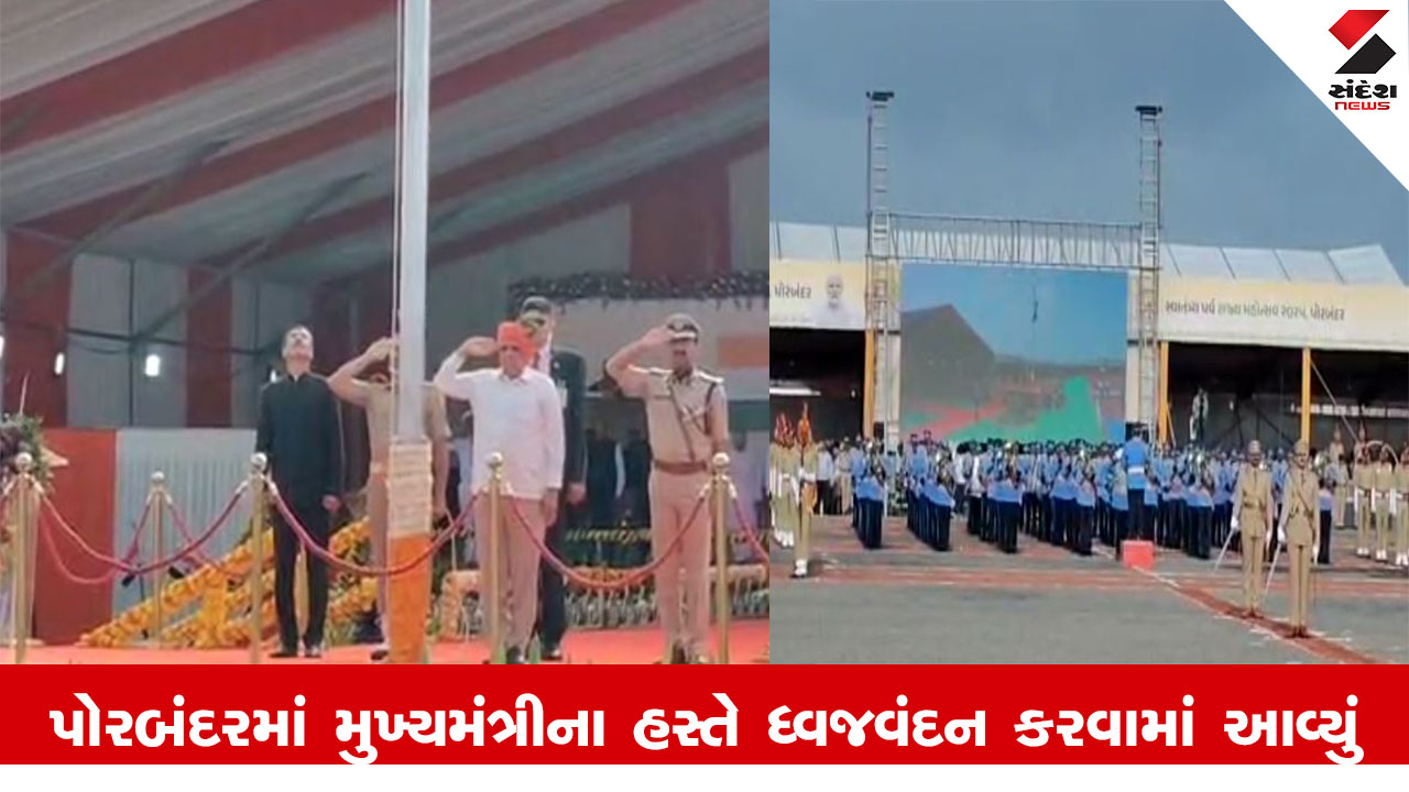 79 Independence Day 2025 : CM ભૂપેન્દ્ર પટેલે પોરબંદરમાં કર્યુ ધ્વજવંદન, રાષ્ટ્રભકિતના રંગે રંગાયુ ગુજરાત
