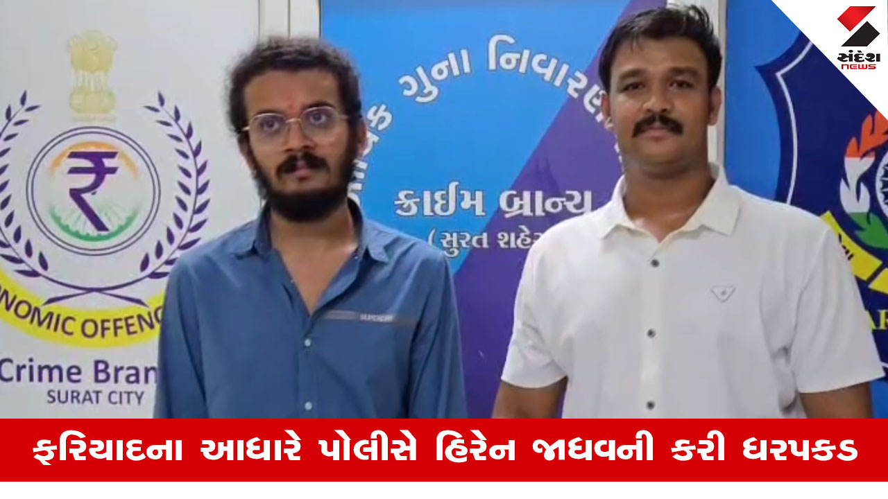 Suratમાં લલચામણી સ્કીમો આપી ઠગાઈ આચરતી ગ્રીનવોલ એન્ટરપ્રાઇઝના કર્મચારીની ધરપકડ, મુખ્ય સૂત્રધાર ફરાર