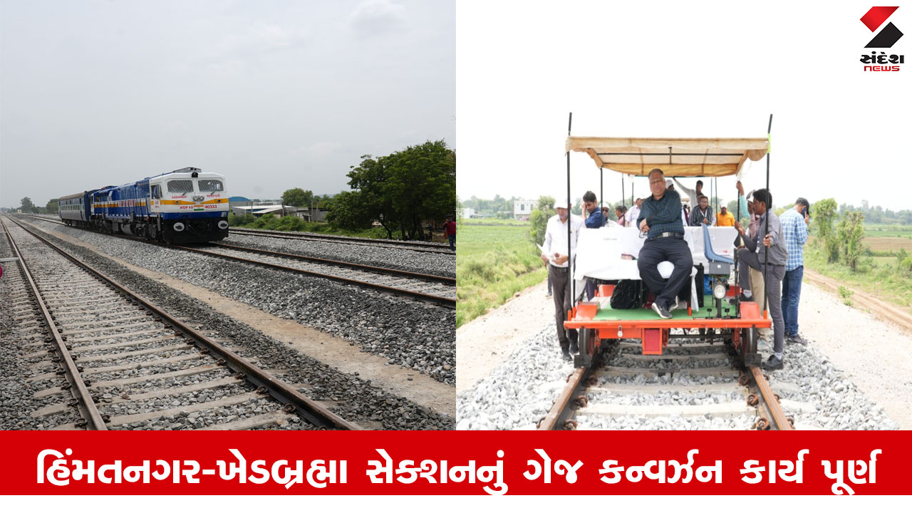 Railway News : ઉત્તર ગુજરાતમાં રેલ કનેક્ટિવિટીના નવા યુગની શરૂઆત, હિંમતનગર-ખેડબ્રહ્મા સેક્શનનું ગેજ કન્વર્ઝન કાર્ય પૂર્ણ