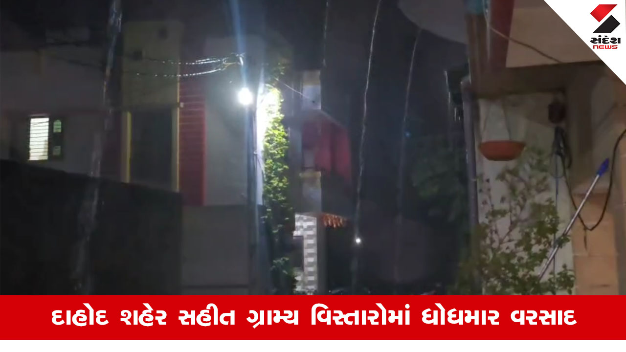 Dahodના અનેક વિસ્તારોમાં ધોધમાર વરસાદ વરસ્યો, વાતાવરણમાં પ્રસરી ઠંડક