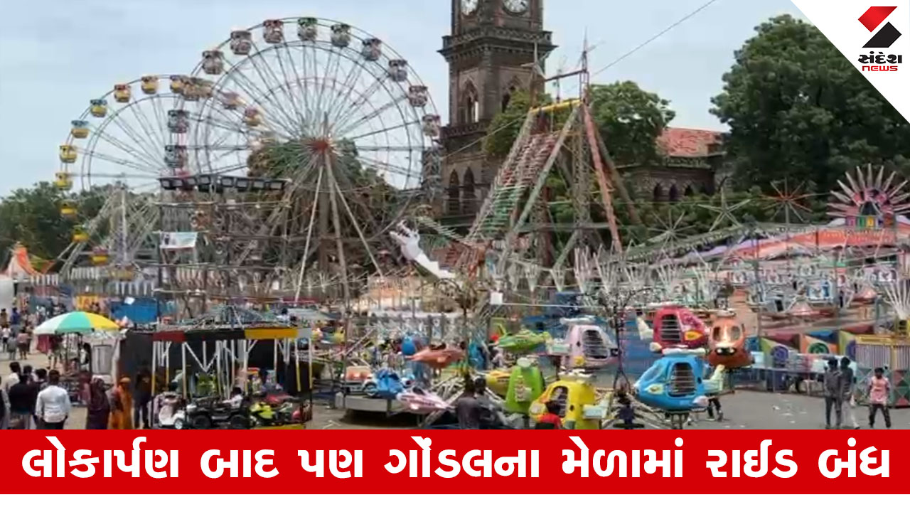 Rajkot News : ગોંડલના લોકમેળાની શરૂઆત જ ફિક્કી, રાઈડ બંધ થતાં મેળાની રોનક પર લાગ્યું ગ્રહણ