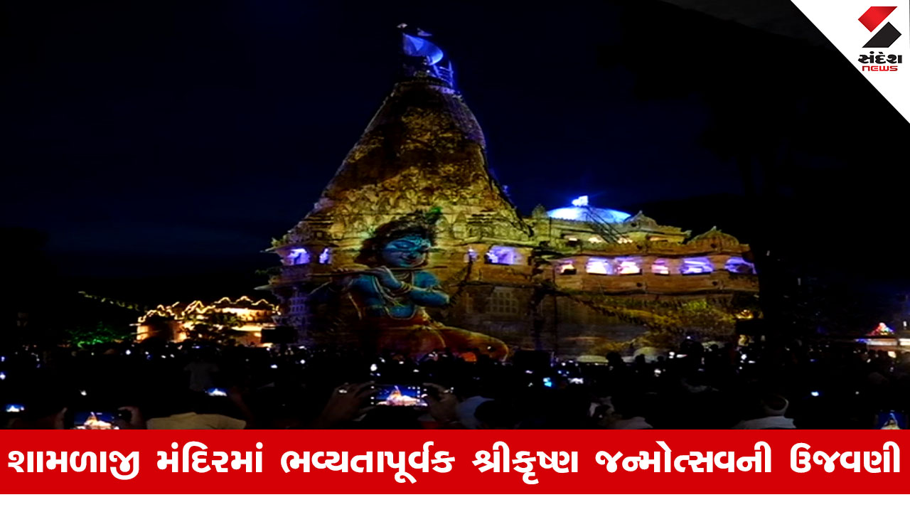 Aravalli News: શામળાજીમાં કૃષ્ણ જન્મોત્સવની ભવ્ય ઉજવણી, લેસર શો દ્વારા મંદિરના ઇતિહાસ અને કૃષ્ણ જીવનની ઝાંખી દર્શાવાઈ