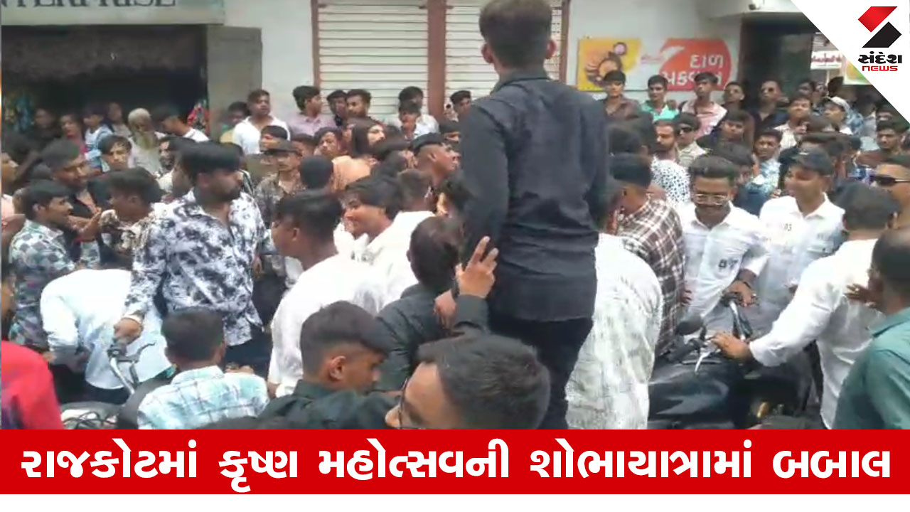 Rajkot માં કૃષ્ણ મહોત્સવની શોભાયાત્રામાં છુટ્ટાહાથની મારામારી, પોલીસે ચાર નશાખોરોને દબોચ્યા