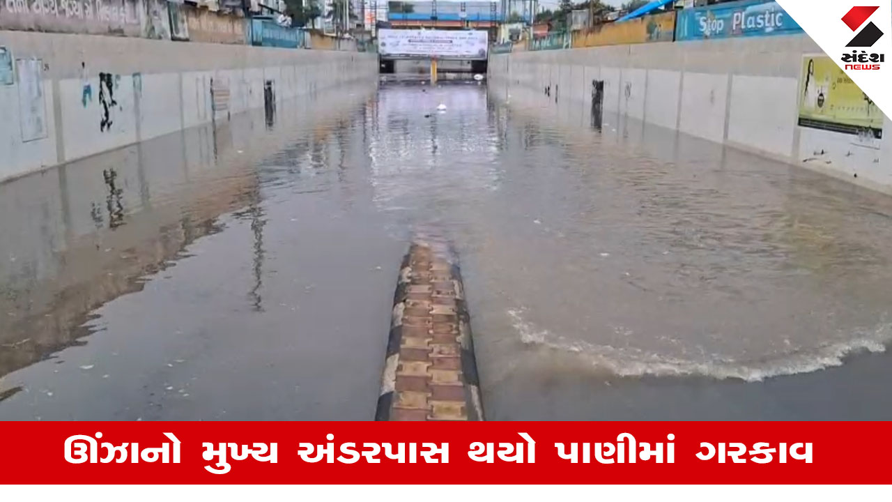 Mehsanaના ઊંઝામાં વરસ્યો ધોધમાર વરસાદ, મેઈન અંડરપાસમાં પાણી ભરાતા વાહનવ્યવહાર ખોરવાયો